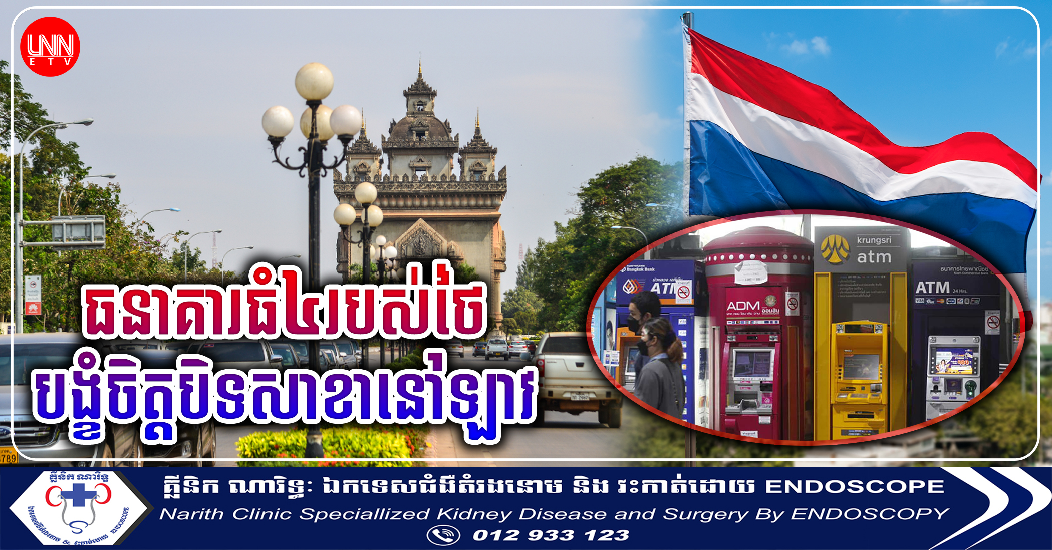 ធនាគារធំ៤របស់ថៃបង្ខំចិត្តបិទសាខានៅឡាវខណៈមិនអាចរត់រួចនឹងការចំណាយចំពេលសេដ្ឋកិច្ចធ្លាក់ចុះ