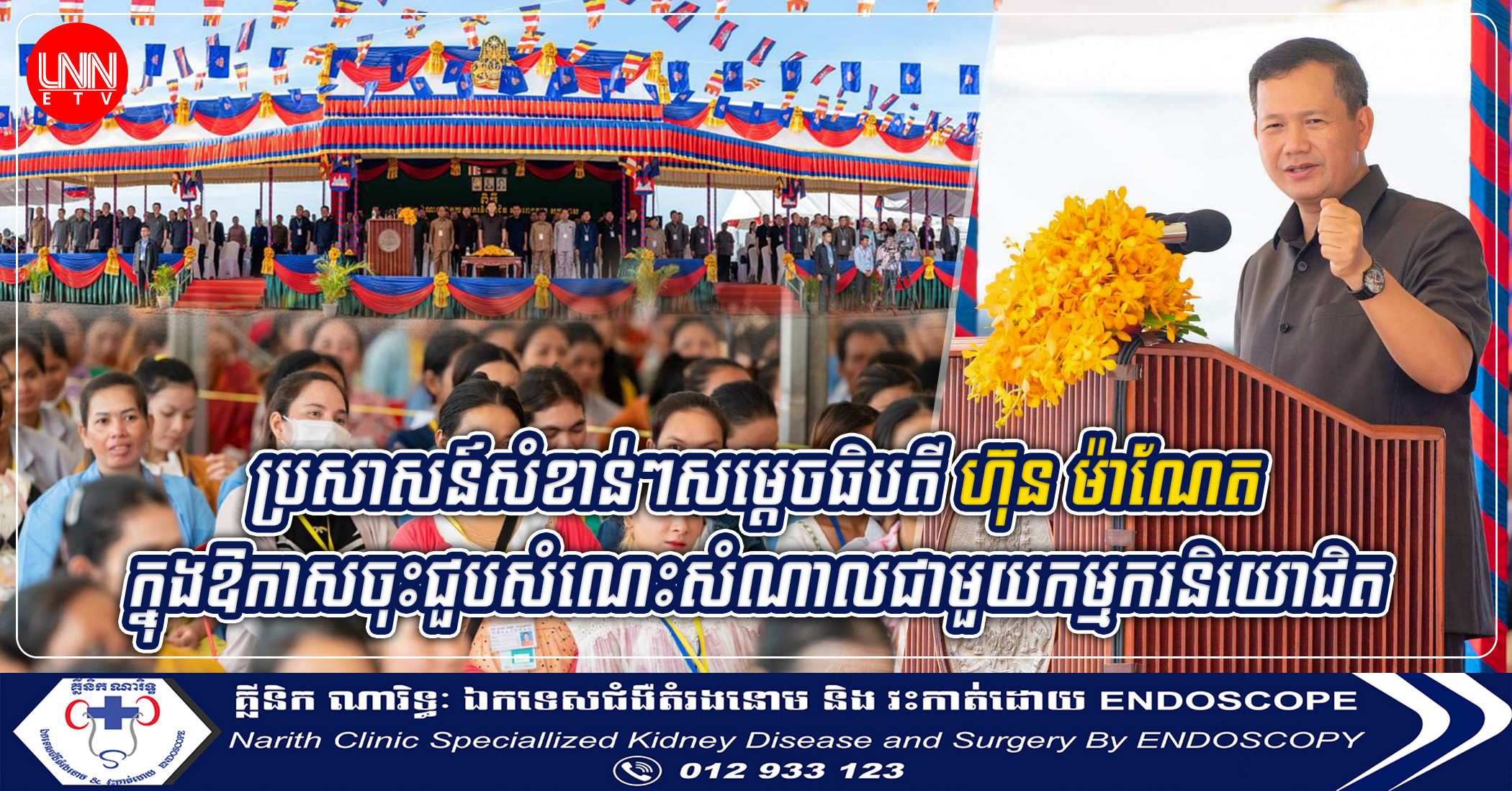 ប្រសាសន៍សំខាន់ៗរបស់សម្តេចមហាបវរធិបតី ហ៊ុន ម៉ាណែត បន្តចុះជួបកម្មករជិត ២ម៉ឺននាក់ នៅខេត្តតាកែវ