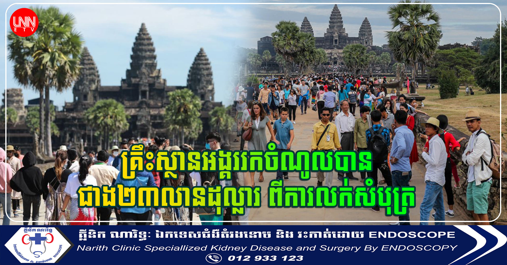 គ្រឹះស្ថានអង្គររកចំណូលបានជាង២៣លានដុល្លារ ពីការលក់សំបុត្រឱ្យទេសចរ